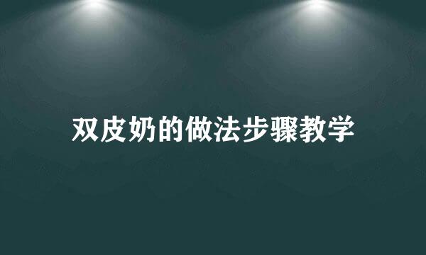 双皮奶的做法步骤教学