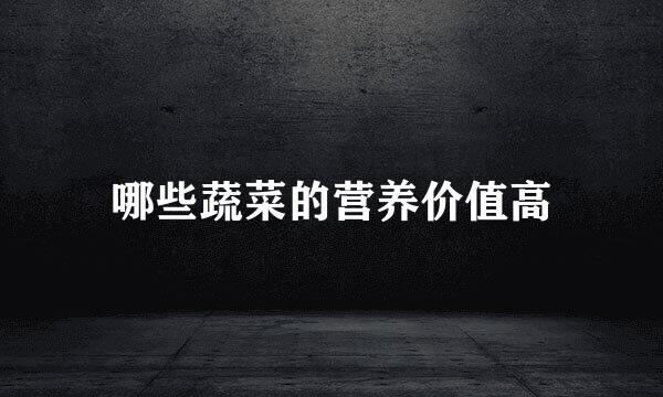 哪些蔬菜的营养价值高