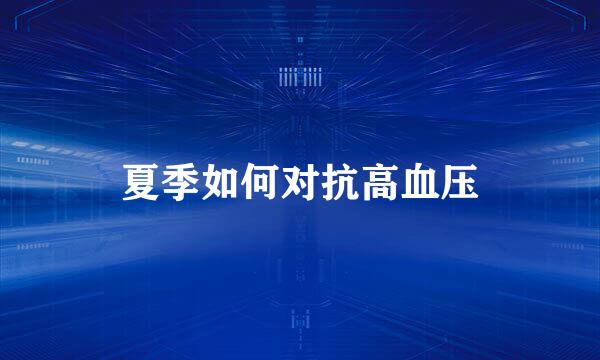 夏季如何对抗高血压