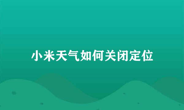 小米天气如何关闭定位