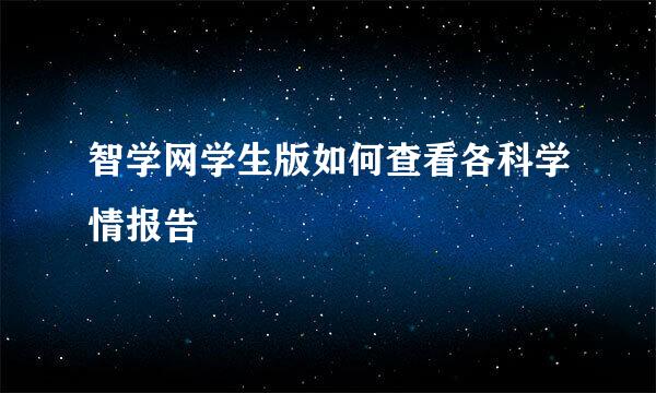 智学网学生版如何查看各科学情报告