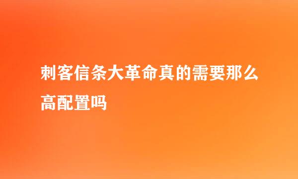 刺客信条大革命真的需要那么高配置吗