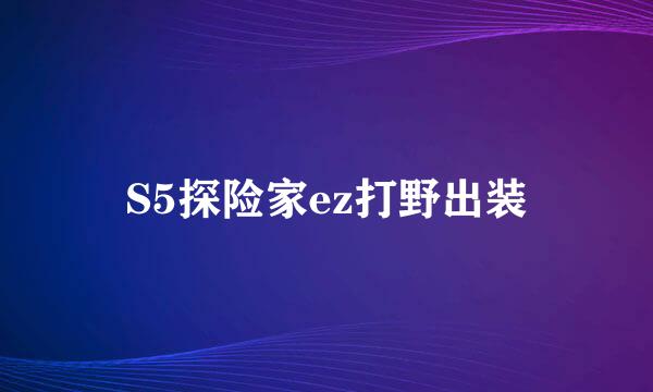 S5探险家ez打野出装