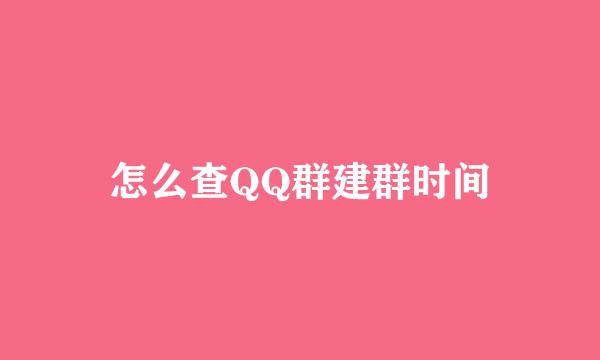 怎么查QQ群建群时间