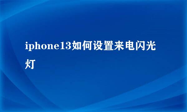 iphone13如何设置来电闪光灯