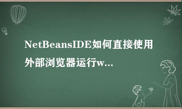NetBeansIDE如何直接使用外部浏览器运行web项目