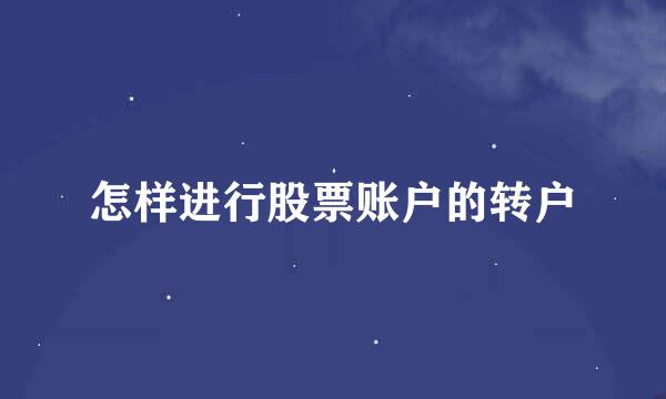 怎样进行股票账户的转户