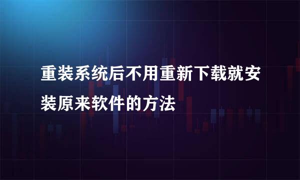 重装系统后不用重新下载就安装原来软件的方法