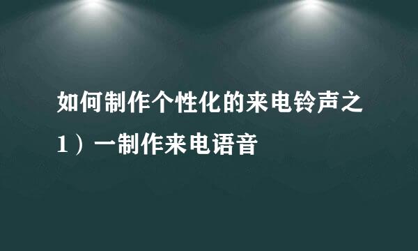 如何制作个性化的来电铃声之1）一制作来电语音
