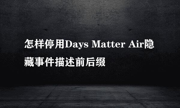 怎样停用Days Matter Air隐藏事件描述前后缀