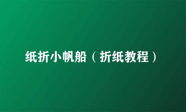 纸折小帆船（折纸教程）
