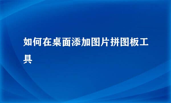 如何在桌面添加图片拼图板工具