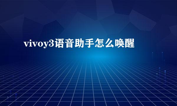 vivoy3语音助手怎么唤醒