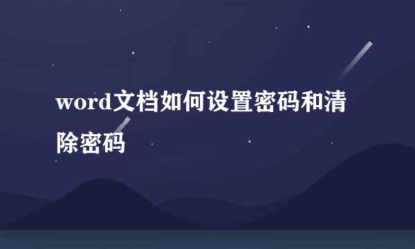 word文档如何设置密码和清除密码