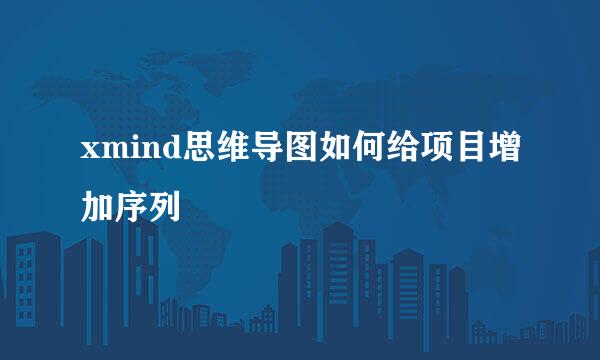 xmind思维导图如何给项目增加序列