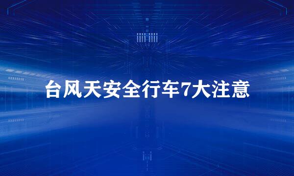 台风天安全行车7大注意