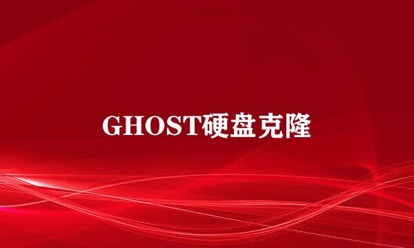 GHOST硬盘克隆