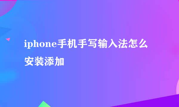 iphone手机手写输入法怎么安装添加