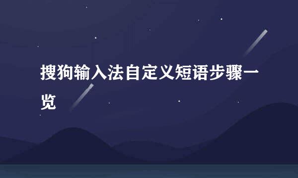 搜狗输入法自定义短语步骤一览