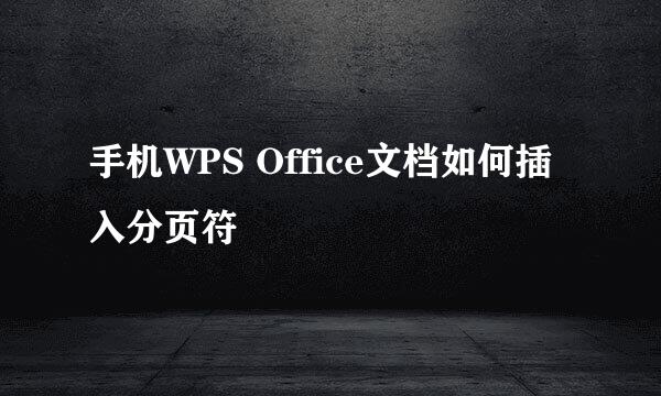 手机WPS Office文档如何插入分页符