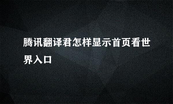 腾讯翻译君怎样显示首页看世界入口