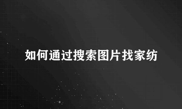 如何通过搜索图片找家纺