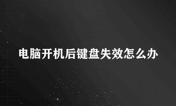 电脑开机后键盘失效怎么办