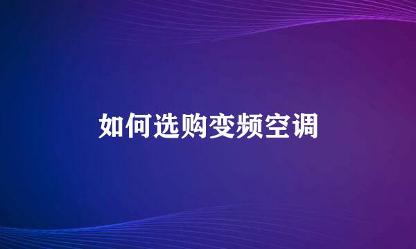 如何选购变频空调