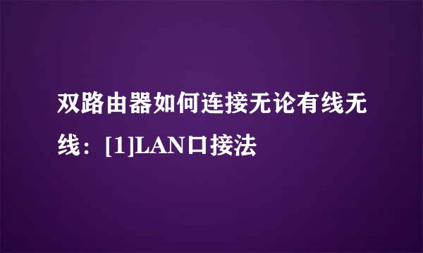 双路由器如何连接无论有线无线：[1]LAN口接法