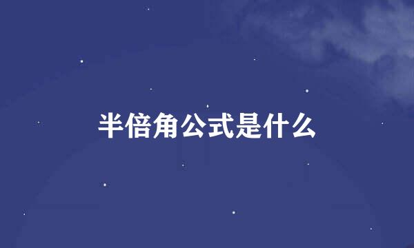 半倍角公式是什么