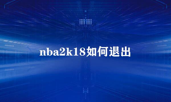 nba2k18如何退出