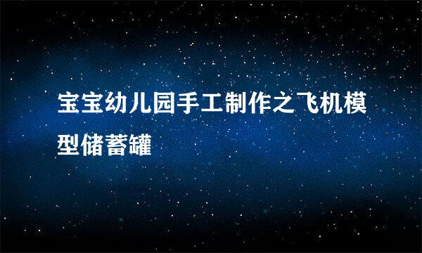 宝宝幼儿园手工制作之飞机模型储蓄罐
