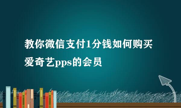 教你微信支付1分钱如何购买爱奇艺pps的会员