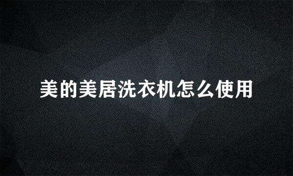 美的美居洗衣机怎么使用