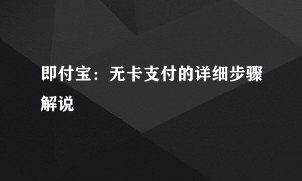 即付宝：无卡支付的详细步骤解说
