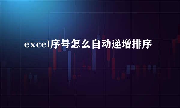 excel序号怎么自动递增排序