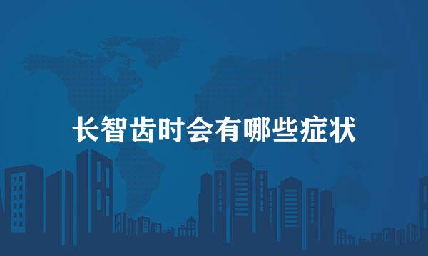 长智齿时会有哪些症状