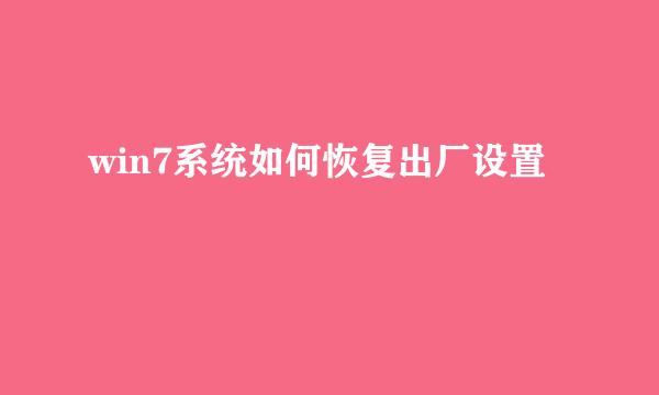 win7系统如何恢复出厂设置