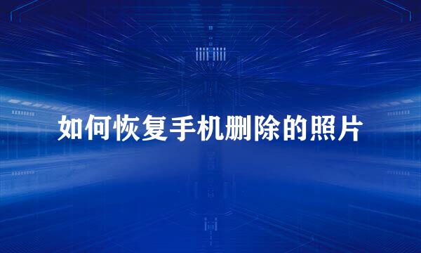 如何恢复手机删除的照片