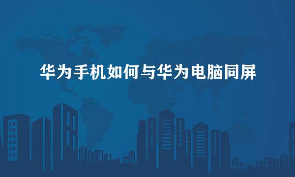 华为手机如何与华为电脑同屏