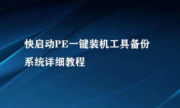 快启动PE一键装机工具备份系统详细教程