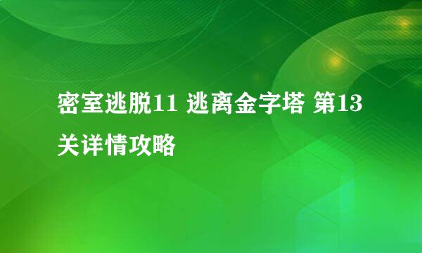 密室逃脱11 逃离金字塔 第13关详情攻略