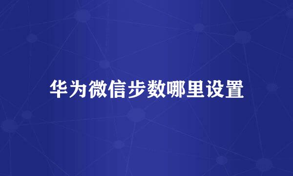 华为微信步数哪里设置