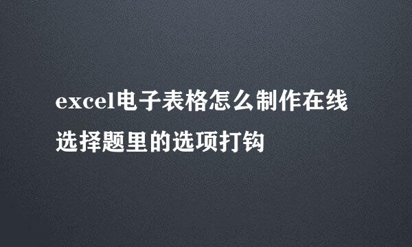 excel电子表格怎么制作在线选择题里的选项打钩