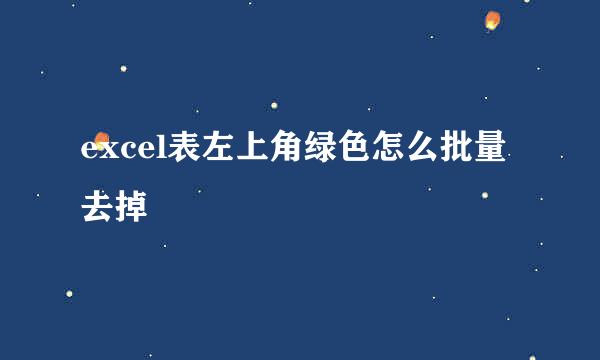 excel表左上角绿色怎么批量去掉