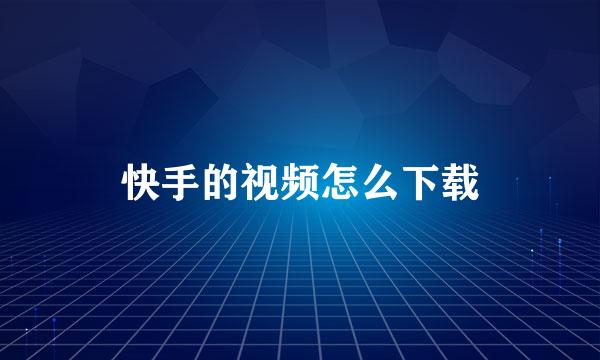 快手的视频怎么下载