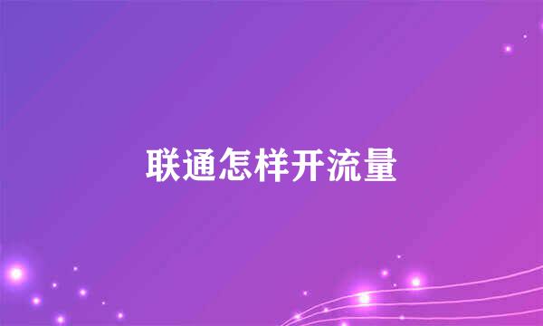 联通怎样开流量