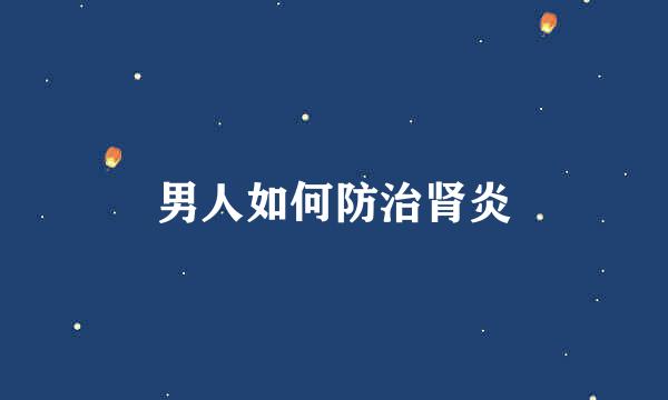 男人如何防治肾炎