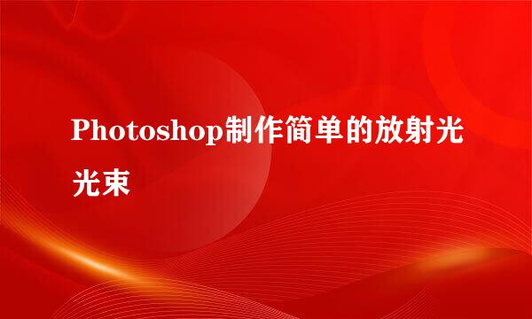 Photoshop制作简单的放射光光束