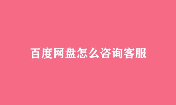百度网盘怎么咨询客服